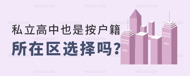 私立高中也是按户籍所在区选择吗