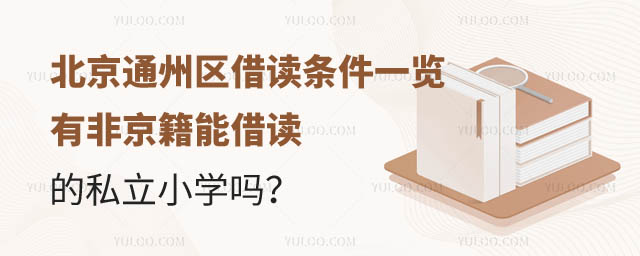 北京通州区有能借读的私立小学吗.jpg