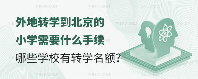外地转学到北京的小学.jpg