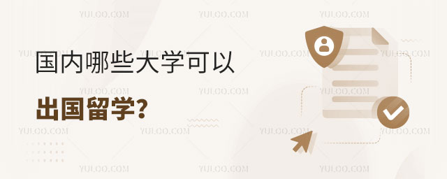 国内哪些大学可以出国留学.jpg