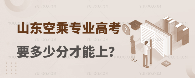 山東空乘專業高考要多少分才能上?