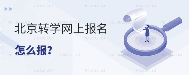 北京转学网上报名怎么报