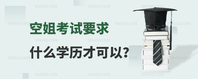 空姐考試要求什么學(xué)歷才可以?