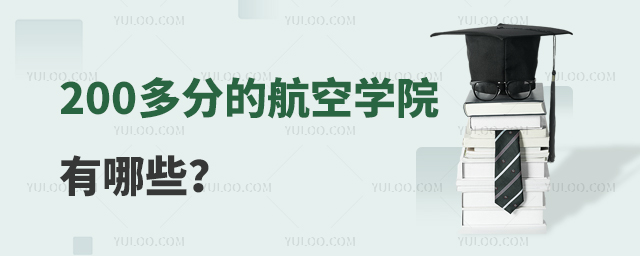 200多分的航空學(xué)院有哪些?