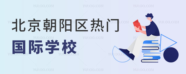 2024年北京朝阳区热门国际学校是哪些