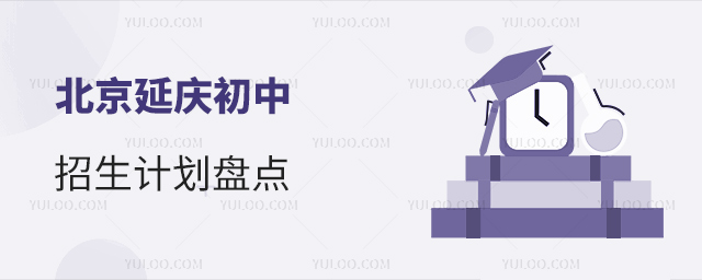 北京延庆初中招生计划盘点
