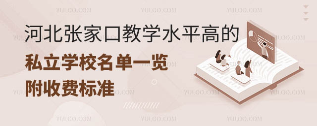 河北教学水平高的私立学校.jpg