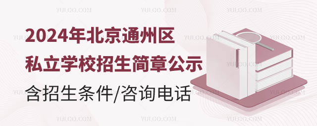 北京通州区私立学校招生简章公示.jpg