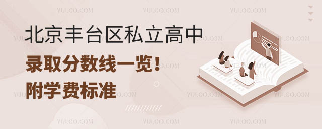 北京丰台区私立高中录取分数线.jpg