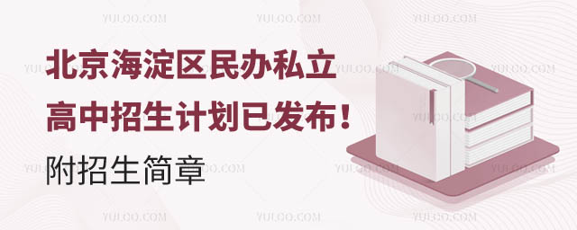 北京海淀区民办私立高中招生计划.jpg
