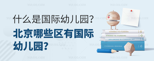 什么是国际幼儿园?北京哪些区有国际幼儿园?.jpg