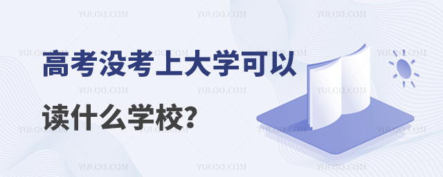 高考沒考上大學可以讀什么學校?