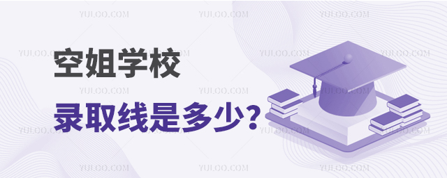 空姐學校錄取線是多少?