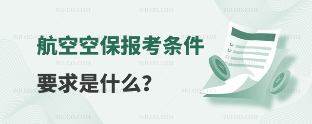 航空空保報考條件要求是什么?