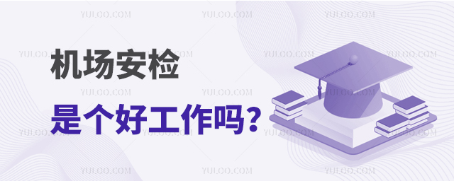 機場安檢是個好工作嗎?