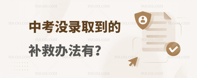 中考没录取到的补救办法有?