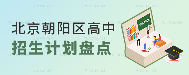 北京朝阳区高中招生计划盘点