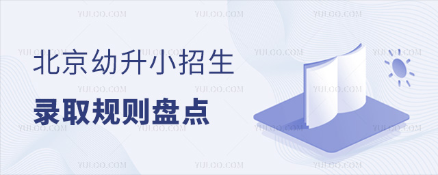 北京幼升小招生录取规则盘点