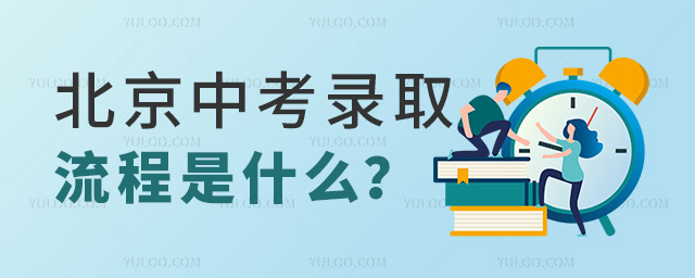 北京中考录取流程是什么