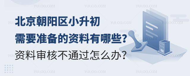 北京朝阳区小升初准备资料.jpg