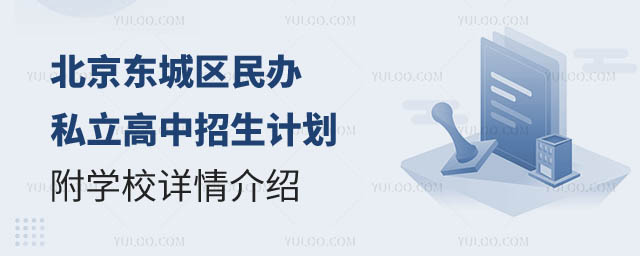 北京东城区民办私立高中招生计划.jpg