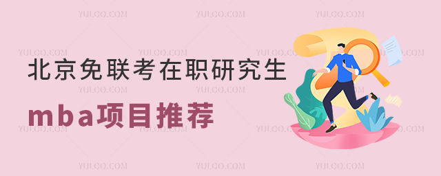 北京免联考在职研究生mba项目推荐