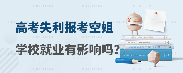 高考失利報考空姐學校就業有影響嗎?
