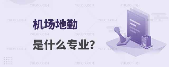 機(jī)場(chǎng)地勤是什么專業(yè)?