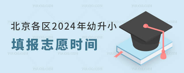 北京各区2024年幼升小填报志愿时间