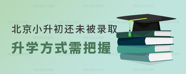 北京小升初还未被录取升学方式