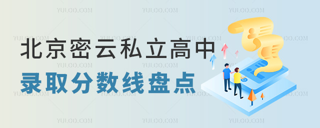 北京密云私立高中录取分数线盘点