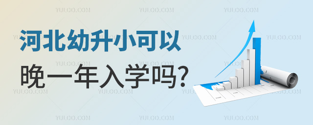 河北幼升小可以晚一年入学吗