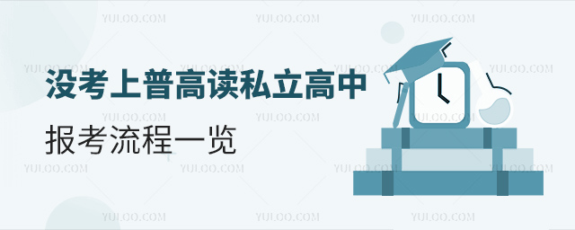 没考上普高读私立高中报考流程一览