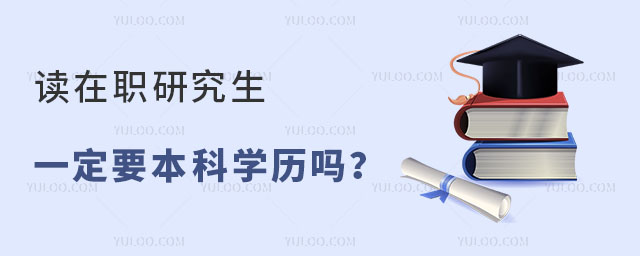 读在职研究生一定要本科学历吗?
