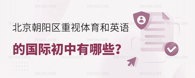 北京朝阳区重视体育和英语的国际初中有哪些?.jpg