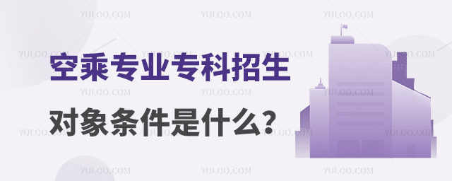空乘專業(yè)專科招生對(duì)象條件是什么?