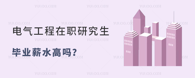 电气工程在职研究生毕业薪水高吗?