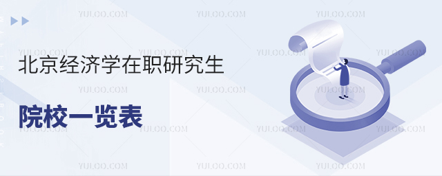 北京经济学在职研究生院校一览表