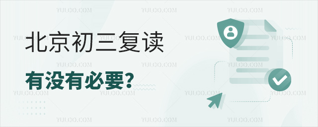 北京初三复读有没有必要