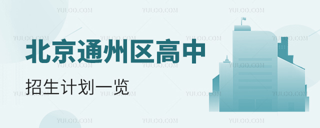 北京通州区高中招生计划一览53.jpg