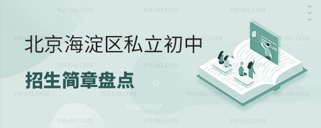 北京海淀区私立初中招生简章盘点
