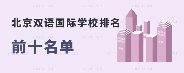 北京双语国际学校排名前十名单,附2024-2025学年学费