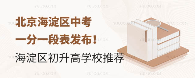 北京海淀区中考一分一段表.jpg