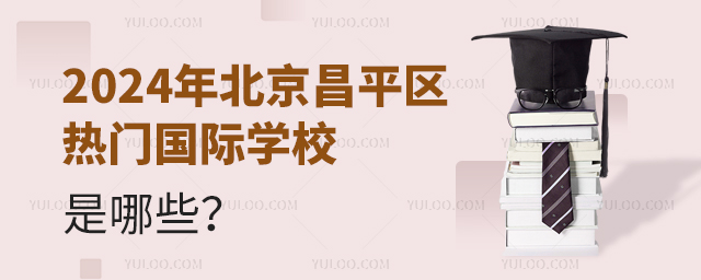 2024年北京昌平区热门国际学校是哪些.jpg