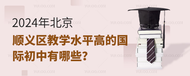 2024年北京顺义区教学水平高的国际初中有哪些?.jpg