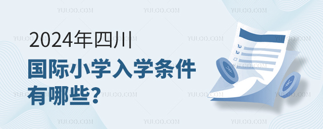 2024年四川国际小学入学条件有哪些?.jpg