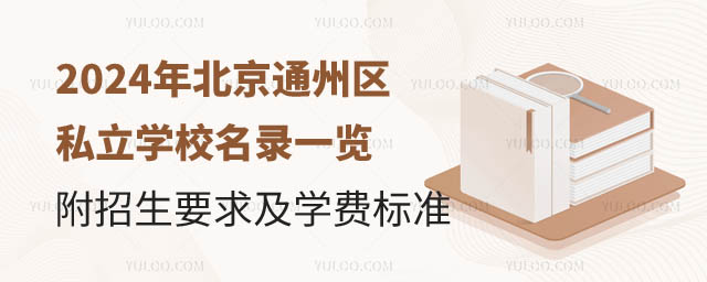 北京通州区私立学校名录.jpg