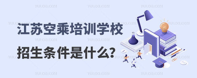 江蘇空乘培訓學校招生條件是什么?