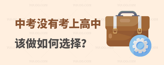 中考没有考上高中该做如何选择?