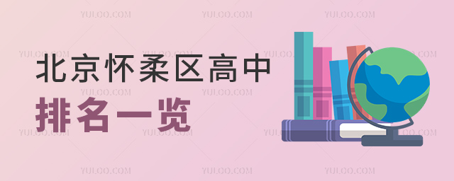 北京怀柔区高中排名一览